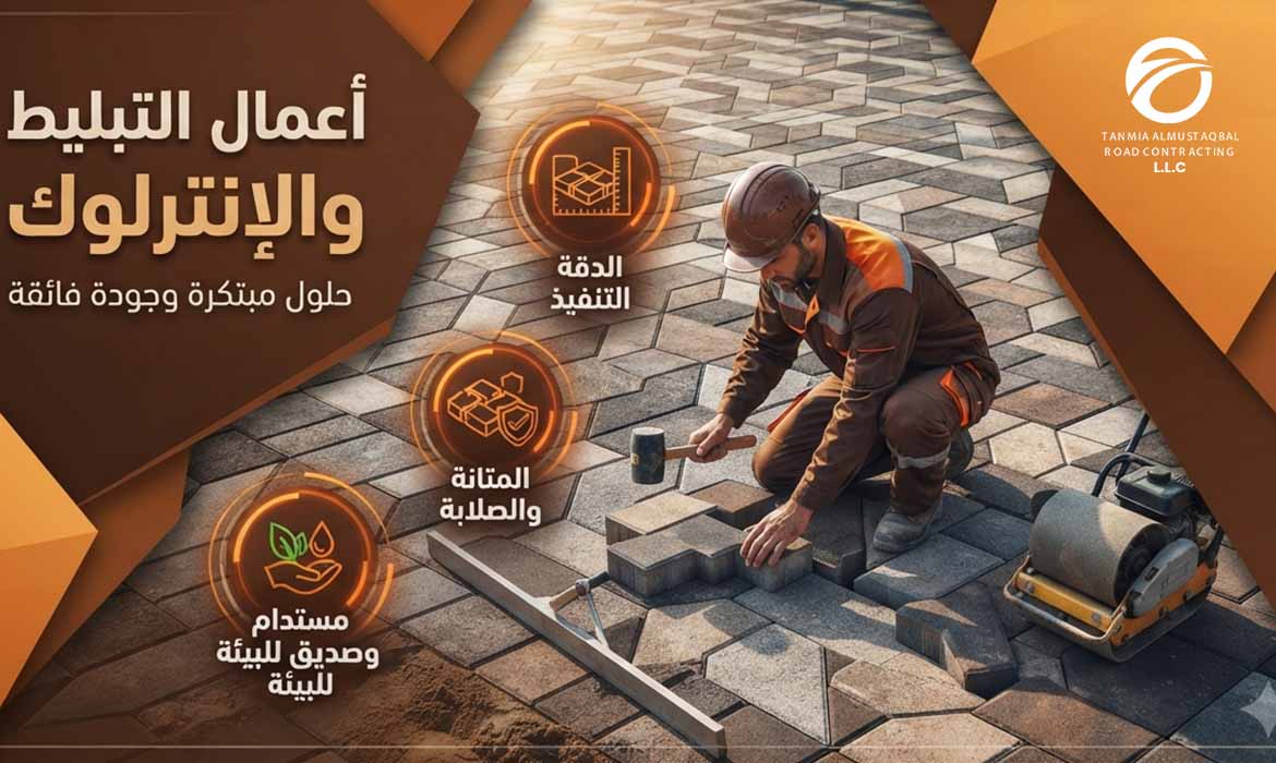 أعمال الأرصفة والإنترلوك